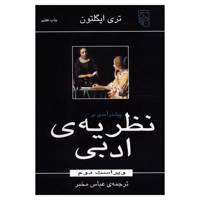 کتاب پیش درآمدی بر نظریه ادبی اثر تری ایگلتون