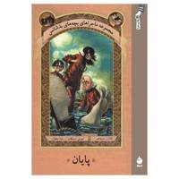 کتاب پایان اثر لمونی اسنیکت A Series Of Unfortunate Events: The End