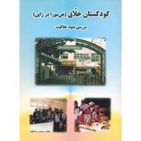 کتاب کودکستان خلاق، هن مورا در ژاپن اثر نرجس دستغیب