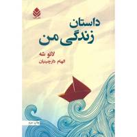 کتاب داستان زندگی من اثر لائو شه
