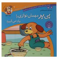 کتاب پی پر مهمان نوازی را یاد می گیرد اثر حسین فتاحی