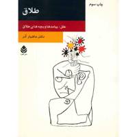 کتاب طلاق اثر ماهیار آذر