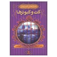 کتاب ماجراهای کت رویال 2 اثر جولیا گلدینگ