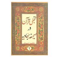 کتاب تجلی قرآن در صحیفه سجادیه 1 اثر فاطمه احمدی
