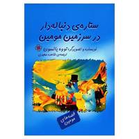 کتاب ستاره دنباله دار در سرزمین مومین اثر تووه یانسون