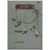 کتاب گل پرنده اثر معصومه شعبانی /