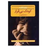 کتاب کودک بی قرار اثر دیوید الکایند