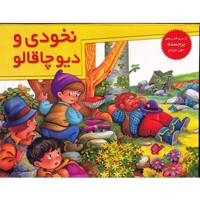 کتاب نخودی و دیو چاقالو