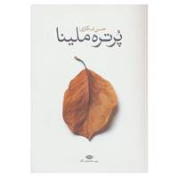 کتاب پرتره ملینا اثر حسن شکاری