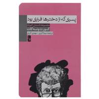 کتاب پسری که از دخترها فراری بود اثر کورت ونه گات