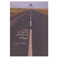 کتاب جاده تا آنجا که ایستاده ای می آید اثر ابوالقاسم ایرانی