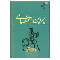 کتاب گزینه ادب پارسی اثر پروین اعتصامی