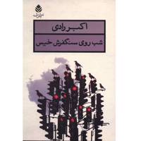کتاب شب روی سنگ فرش خیس اثر اکبر رادی