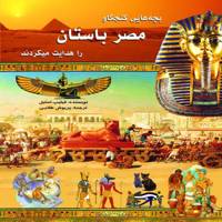 کتاب بچه های کنجکاو مصر باستان را هدایت میکردند اثر فیلیپ استیل Guided the curious children of ancient Egypt
