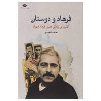 کتاب فرهاد و دوستان اثر حامد احمدی