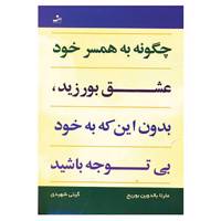کتاب چگونه به همسر خود عشق بورزید،بدون این که به خود بی توجه باشید اثر مارتا بالدوین بوریج