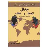 کتاب جدال اژدها و عقاب اثر حسین علیپور