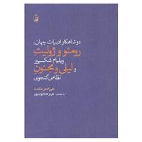 کتاب دو شاهکار ادبیات جهان:رومئو و ژولیت شکسپیر و لیلی و مجنون نظامی اثر علی اصغر حکمت