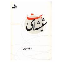 کتاب بت شیشه ای اثر میلاد اعرابی