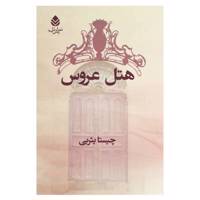 کتاب هتل عروس اثر چیستا یثربی