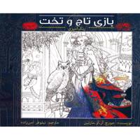 کتاب رنگ آمیزی بازی تاج و تخت اثر جورج آر آر مارتین