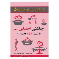 کتاب چاشنی احساس... اثر مریم زنگویی،حمیدرضا غلامرضایی