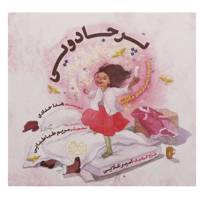 کتاب پر جادویی اثر هدا حدادی