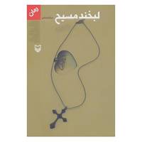 کتاب لبخند مسیح اثر سارا عرفانی