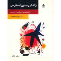 کتاب زندگی بدون استرس اثر شهربانو قهاری