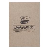 کتاب به من میگن کاپیتان فروش اثر احد حیدری