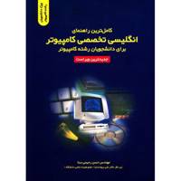 کتاب کاملترین راهنمای انگلیسی تخصصی کامپیوتر برای دانشجویان رشته کامپیوتر اثر حسن رحیمی سنا