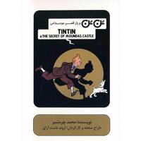 فیلم تئاتر تن تن و راز قصر مونداس اثر اروند دشت آرای Tintin And The Secret Of Moundas Castle by Arvand Dasht Aray Theater