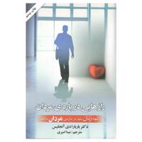 کتاب رازهایی درباره ی مردان اثر دکتر باربارا دی آنجلیس
