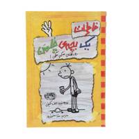 کتاب خاطرات یک بچه‎ی چلمن اثر جف کینی