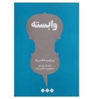 کتاب وابسته اثر بیرگیت فاندربکه