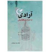 کتاب آزادی و دردسرهایش اثر میترا مهرآبادی