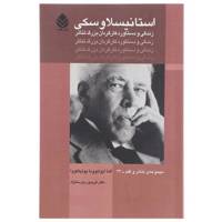 کتاب استانیسلاوسکی اثر النا ایوانونا پولیاکووا