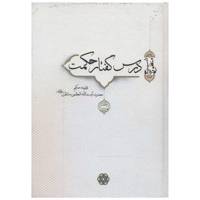 کتاب درس گفتار حکمت اثر حسینعلی منتظری - چهار جلدی /
