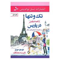 کتاب تک و تنها در پاریس و مجموعه داستان های دیگر اثر جوجو مویز