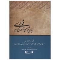 کتاب زبان شناسی و آموزش زبان فارسی مجموعه مقالات برتر