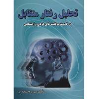 کتاب تحلیل رفتار متقابل در خدمت موفقیت های فردی و اجتماعی اثر بهرام کارخانه ای