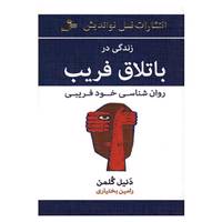 کتاب زندگی در باتلاق فریب اثر دانیل گلمن