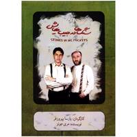 فیلم تئاتر سنگ ها در جیب هایش اثر پارسا پیروز فر Stones In His Pockets Recorded Theater by Parsa Pirouzfar Recorded Theatre