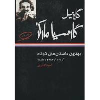 کتاب بهترین داستان‌ های کوتاه گابریل گارسیا مارکز