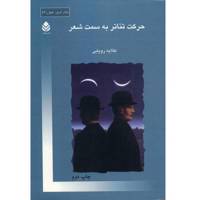 کتاب حرکت تئاتر به سمت شعر اثر طلایه رویایی