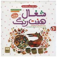 کتاب شغال 7 رنگ اثر پیوند فرهادی