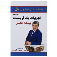 کتاب تجربیات یک فروشنده بیمه عمر اثر حمید امامی