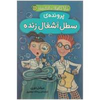 کتاب پرونده سطل آشغال زنده اثر میشل توری