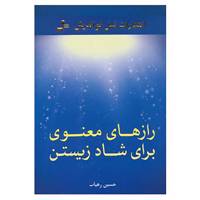 کتاب رازهای معنوی برای شاد زیستن اثر حسین رهیاب