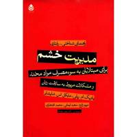 کتاب مدیریت خشم برای مبتلایان به سوء مصرف مواد مخدر اثر پاتریک ام. ریلی
